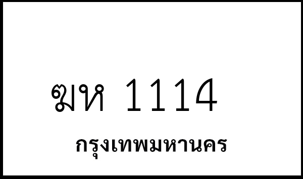 ฆห 1114